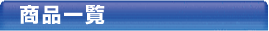 サイド商品一覧03.png