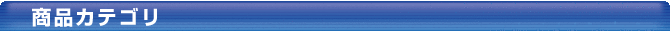 商品カテゴリタイトル02.png