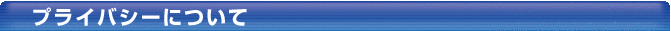 プライバシータイトル01.png