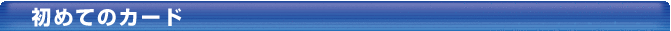 初めてのカードタイトル01.png