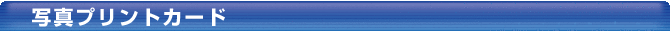 写真プリントカードタイトル01.png