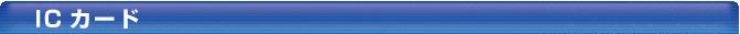 ICカードタイトル01.png