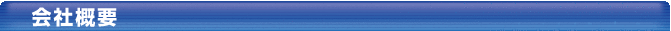 会社概要タイトル01.png