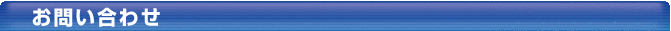 お問合わせタイトル01.png